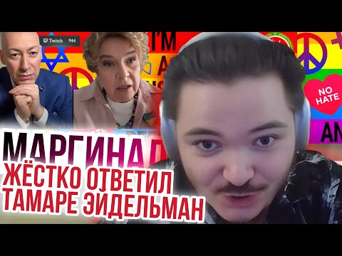 Видео: Маргинал жёстко ответил Тамаре Эйдельман на тейки у Гордона