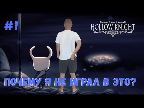 Видео: ПОЧЕМУ Я НЕ ИГРАЛ В ЭТО? ▶ HOLLOW KNIGHT Прохождение #1