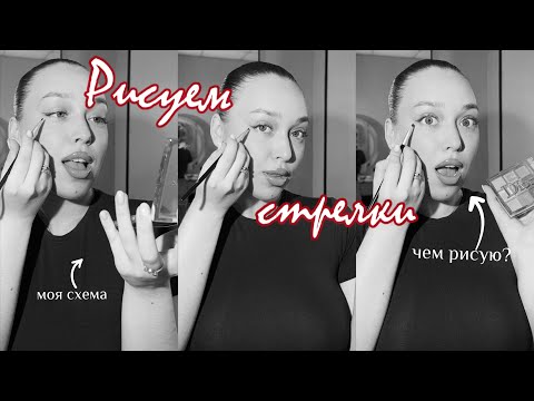 Видео: САМАЯ ПРОСТАЯ СХЕМА СТРЕЛОК | ЧЕМ РИСУЮ 🫦