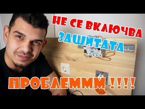 Видео: ПРОБЛЕМ ПРИ ДЕФЕКТНОТОКОВА ЗАЩИТА / НЕ СЕ ВКЛЮЧВА
