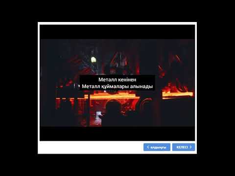 Видео: Модуль "Физикалық және химиялық құбылыстар"