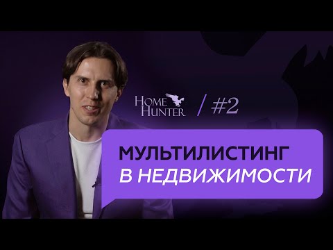 Видео: Лучшая система для продажи элитной недвижимости - мультилистинг? Что такое MLS | HomeHunter