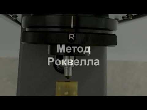 Видео: Методы определения твердости