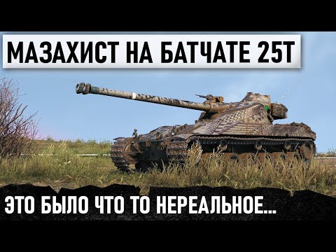 Видео: БЕССТРАШНЫЙ ПСИХ НА батчат 25т! ЭТО БЫЛО ЧТО-ТО НЕРЕАЛЬНОЕ В МИРЕ ТАНКОВ! ЭПИЧЕСКИЙ КОЛОБАНОВ