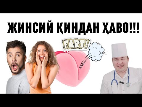 Видео: АЁЛ ҚИНИДАН ЖИНСИЙ АЛОҚА ПАЙТИ ОВОЗЛИ ҲАВО ЧИҚИШИГА  4-ГИНКОЛОГИК ТАВСИЯ