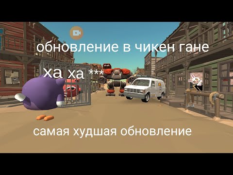 Видео: обновление в чикен ган самая худшая обновление