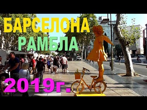 Видео: БАРСЕЛОНА NEW! ЛА- РАМБЛА ЖИВЫЕ СТАТУИ (ФИГУРЫ) НОВОЕ ВИДЕО 2019г. ИСПАНИЯ LA-RAMBLA