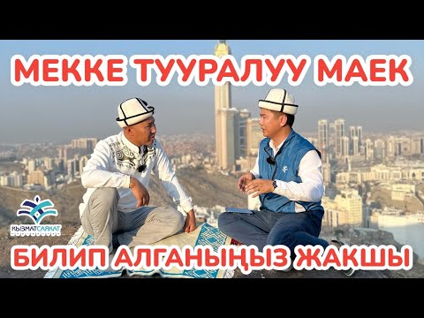 Видео: МИРЖАЛАЛ устаз МЕККЕ тууралуу өтө кызыктуу ФАКТЫЛАРДЫ айтып берди ~ Эмне үчү МЕККЕ? Эмне үчүн КААБА?