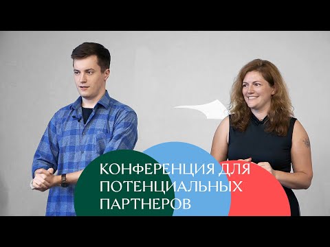 Видео: Конференция для потенциальных партнеров Жизньмарт