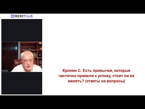Видео: Кронин С. Есть привычки, которые частично привели к успеху, стоит ли их менять? (ответы на вопросы)