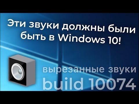 Видео: Вырезанные звуки из Windows 10