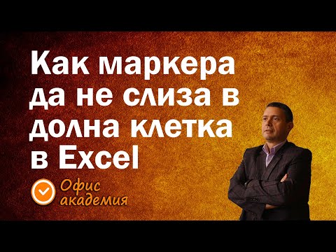 Видео: Защо маркера в Excel слиза в долната клетка при натискане на Enter и как може това да се изключи