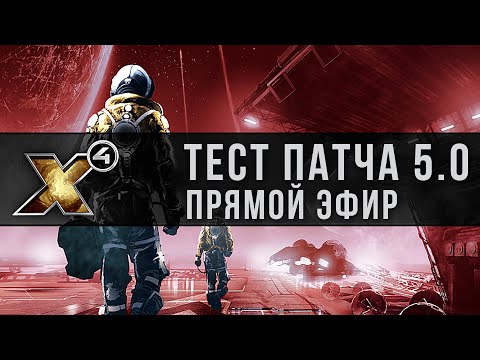Видео: 🎥X4: Foundations. Тестируем новый патч. Надеюсь X4: Tides of Avarice близко!