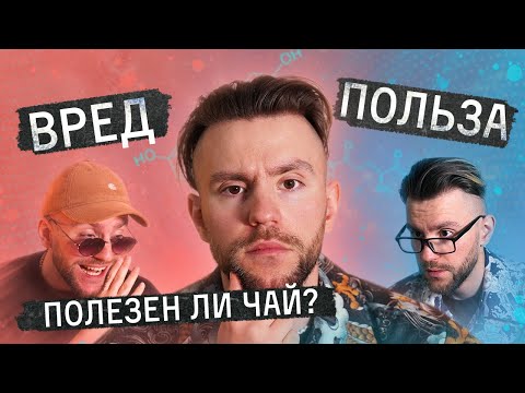 Видео: Польза и вред чая. Чем полезен чай? Состав чайного листа | Чайная мастерская — лучший китайский чай