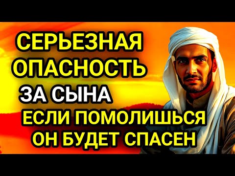 Видео: 🤲✨помолисЬ ЗА СЫНА И ОН БУДЕТ СПАСЕН! Защитная молитва за взрослого сына