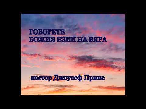 Видео: ГОВОРЕТЕ БОЖИЯ ЕЗИК НА ВЯРА - пастор Джоузеф Принс