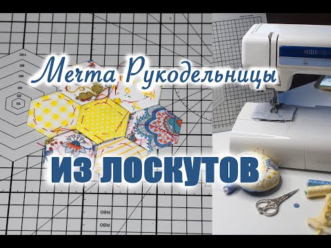 Видео: Мечта рукодельницы. Полезная вещь из шестиугольников. Лоскутное шитье по бумажным шаблонам.