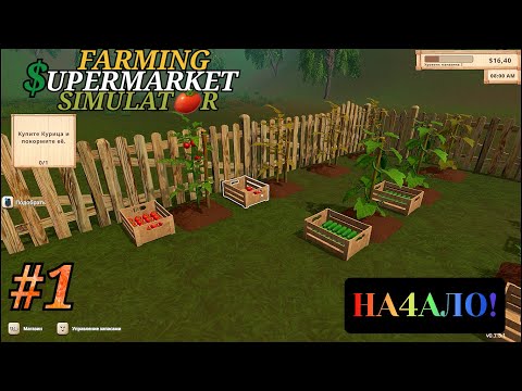 Видео: Farming & Supermarket Simulator  прохождение с комментариями Часть - 1