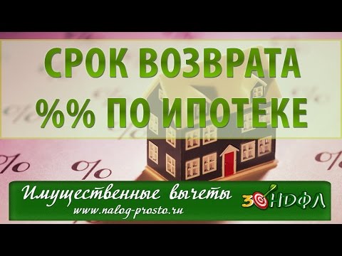 Видео: Возврат процентов по ипотеке за несколько лет: как рассчитать налоговый вычет