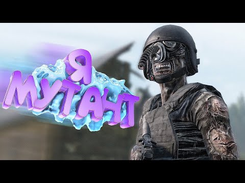 Видео: КАК Я СТАЛ МУТАНТОМ в DayZ [ Stalker RP ]