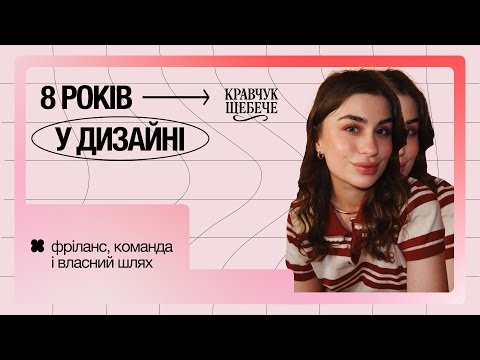 Видео: Професія, що стала бізнесом: 8 років у дизайні, фріланс, команда і власний шлях
