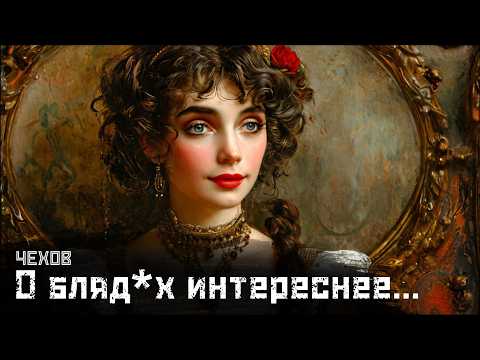 Видео: ЧЕХОВ: О бл*дях и инженерах / Пассажир первого класса // СМЫСЛ.doc