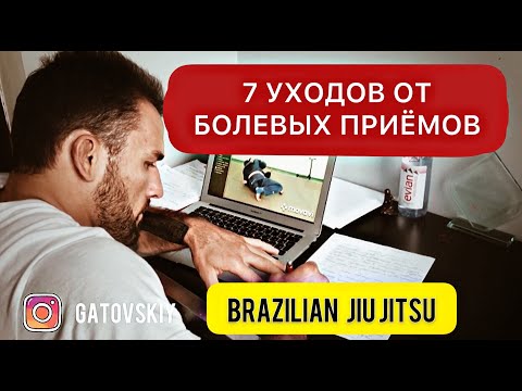 Видео: 7 уходов от болевых приёмов на руки, kimura, armbar, americana и защита от sweeps болевые приемы