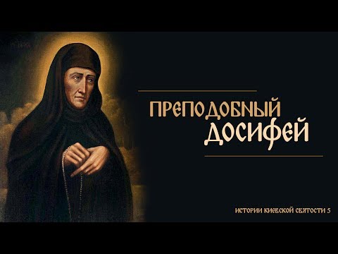 Видео: В. Дятлов. 5. Истории киевской святости. Преподобный Досифей Киевский.