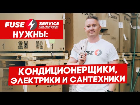 Видео: Приглашаем в США по рабочей визе работать на FUSE SERVICE | FUSE MAN