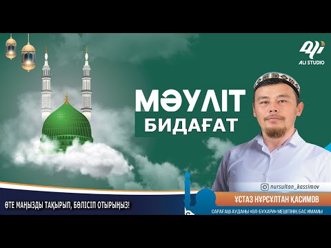 Видео: Мәуліт таза бидағат...? Ұстаз Нұрсұлтан Қасимов