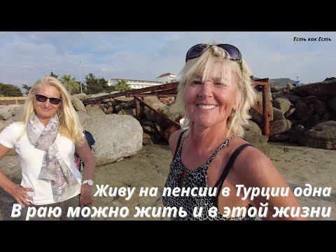 Видео: Живу одна на пенсии в Турции  I В раю можно жить и в этой жизни I Интервью