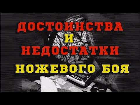 Видео: Достоинства и недостатки НОЖЕВОГО БОЯ