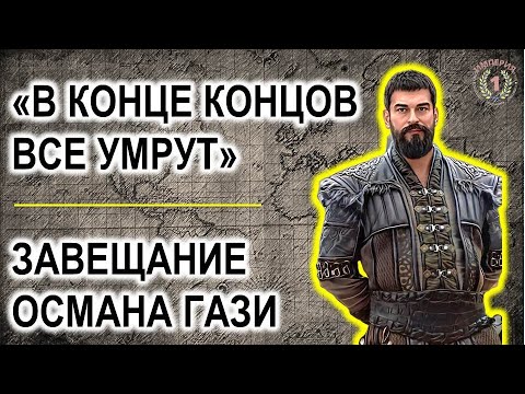 Видео: Убили брата. Казнил дядю. Умер от болезни королей. Основание Осман