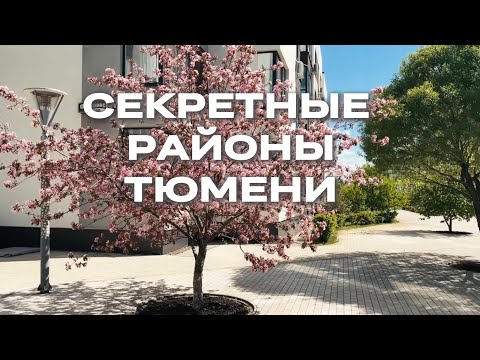 Видео: Районы, которые скрывали от нас. Обзор районов Тюмени. Ожогино / Дом.Лес.Парк / Биография.