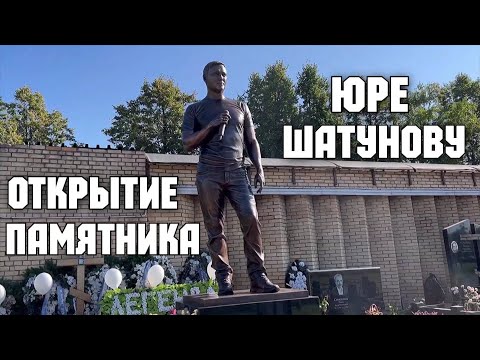 Видео: Семья ОТКРЫЛА памятник Юре Шатунову на могиле певца.Ему могло бы быть 50 лет