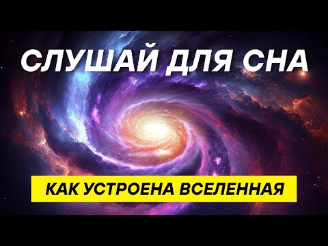 Видео: #Космос без фантастики: научное путешествие на два часа