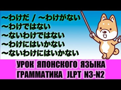 Видео: Грамматика JLPT N3-N2. Конструкции с わけ. Урок японского языка