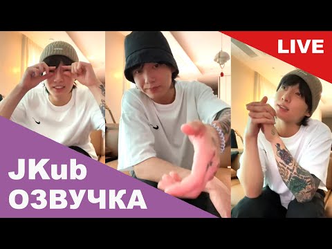 Видео: 💜 [ОЗВУЧКА JKub] Трансляция ЧОНГУКА  BTS WEVERSE~LIVE  05.06.2023