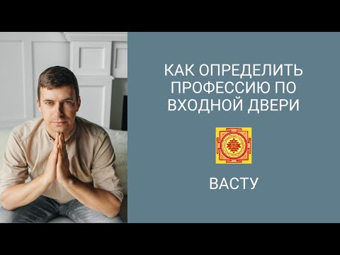 Видео: Как определить профессию по входной двери (Васту)