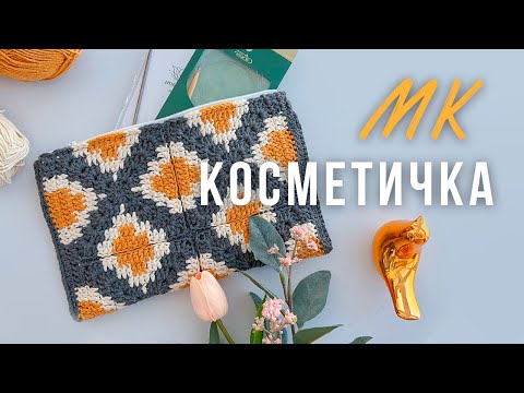 Видео: Косметичка из квадратов жаккард крючком | мастер класс