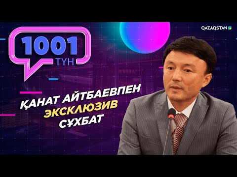 Видео: «1001 ТҮН». 65-бағдарлама Қанат Айтбаев, Димаш Құдайбергеннің әкесі қонақта