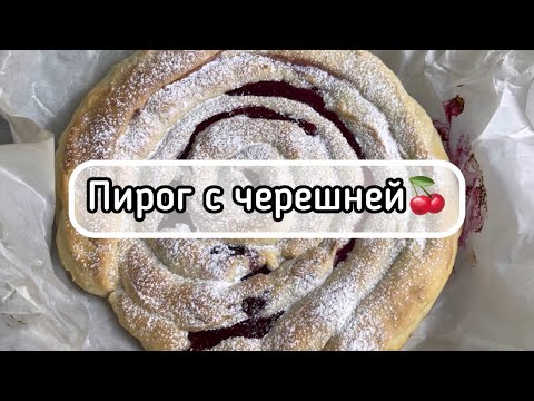 Видео: Сочный пирог с черешней (вишней) 🍒😋