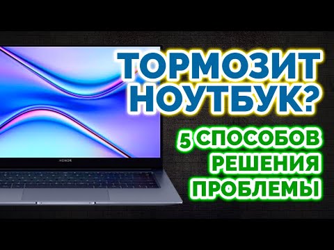 Видео: Почему тормозит ноутбук? | 5 СПОСОБОВ РЕШЕНИЯ ПРОБЛЕМЫ