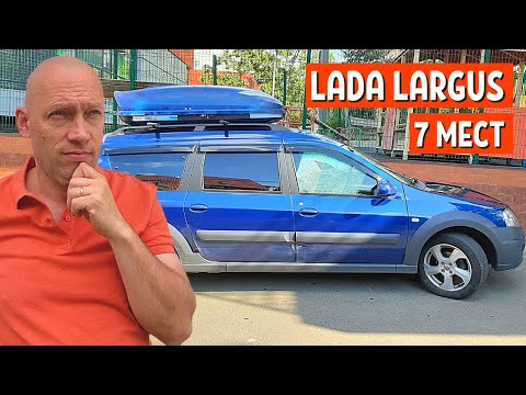 Видео: ВСЯ ПРАВДА О ЛАДА ЛАРГУС 7 МЕСТ обзор | ОТЗЫВ ВЛАДЕЛЬЦА LADA LARGUS - 2 часть АвтоХозяин