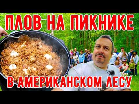 Видео: Узбекский плов на пикнике в американском лесу.