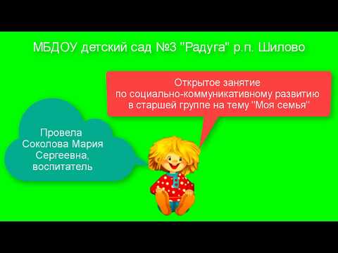 Видео: Открытое занятие "Моя семья"