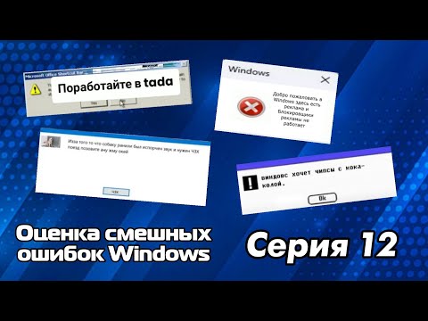 Видео: Оценка смешных ошибок Windows. Серия 12 (бонусная номер раз)