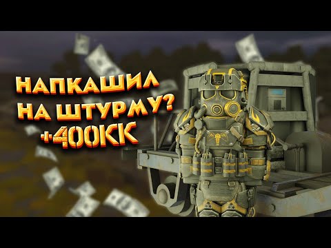 Видео: 🔥СТАЛКРАФТ КАК Я НАПКАШИЛ НА ШТУРМУ?🔥 400КК STALCRAFT КУПИЛ ШТУРМУ!🔥