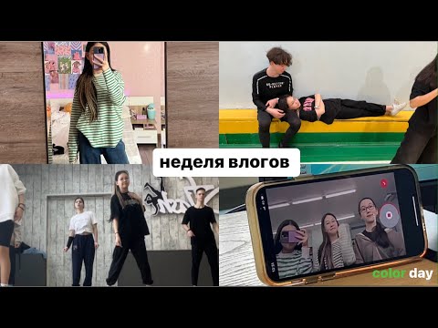 Видео: неделя влогов:color day,чаепитие в школе 🫠