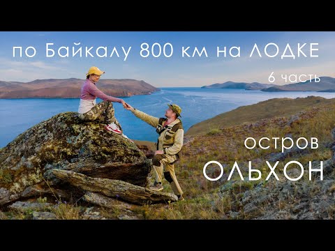 Видео: Байкал: 800 км на лодке ПВХ - ОЛЬХОН: дошли до ХОБОЯ | ЧАЙКА АТАКУЕТ! | 6 часть | 4К